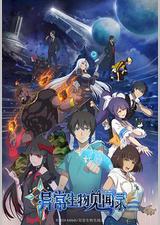 异常生物见闻录