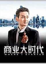 商业大时代
