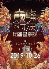 我就是演员之巅峰对决