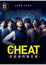 CHEAT～各位欺诈师请注意～