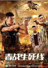 毒战生死线