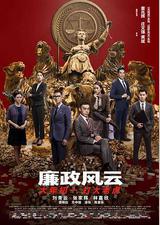 廉政风云