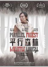 平行森林