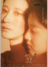 季节与季节之间