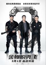 金蝉脱壳3：恶魔车站