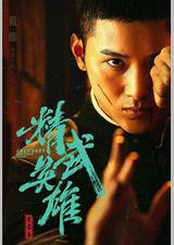 霍家拳之精武英雄