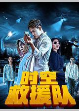 时空救援队
