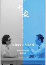 十三邀 番外篇：夏日特辑