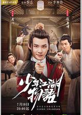 少年江湖物语