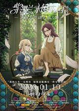 紫罗兰永恒花园外传：永远与自动手记人偶