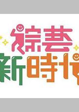 综艺新时代