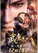武庚纪 第三季