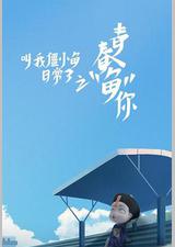 叫我僵小鱼日常篇第三季青春鱼你