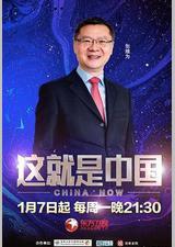 这就是中国