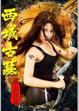 西域古墓之藏宝图