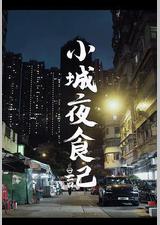 小城夜食记