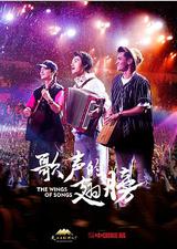 歌声的翅膀