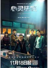 心灵法医