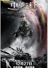 中华兵王之警戒时刻