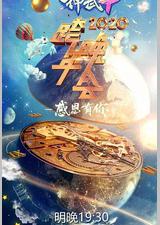 2020浙江卫视跨年演唱会