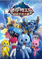 迷你特工队之超级恐龙力量