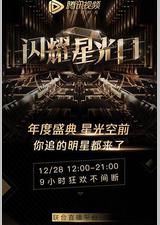 2019腾讯视频星光盛典