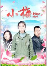 小梅