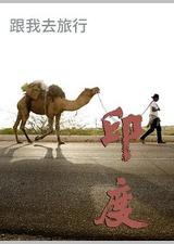 跟我去旅行 - 印度篇