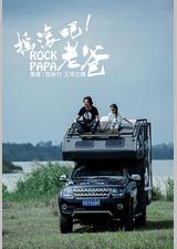 摇滚吧！老爸