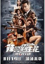 辣警霸王花：澳门行动