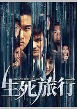 生死旅行