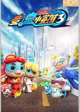 猪猪侠之竞速小英雄3