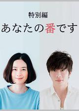 轮到你了 特别篇