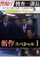 警视厅搜查一课长 新特别篇