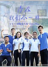 青春，我们不一样