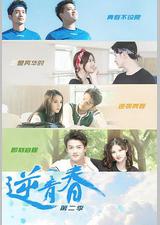 逆青春 第二季