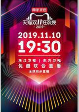 2019天猫双十一狂欢夜