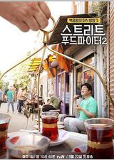 街头美食斗士 第二季