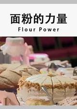 面粉的力量
