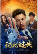记忆谜城