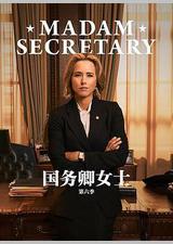 国务卿女士 第六季