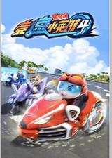 猪猪侠之竞速小英雄4