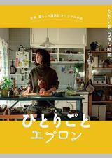 自言自语的围裙