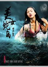 美女蛇岛求生