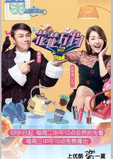 花花万物 第二季