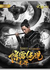 惊雷传说之无界