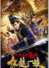 保龙一族之五音镇魔曲