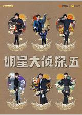 明星大侦探 第五季