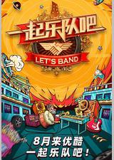一起乐队吧