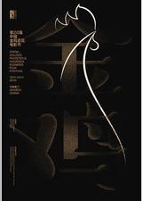 第28届中国金鸡百花电影节闭幕式暨第32届金鸡奖典礼